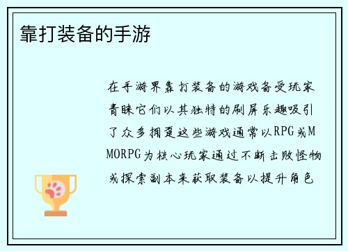 靠打装备的手游