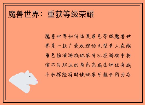 魔兽世界：重获等级荣耀