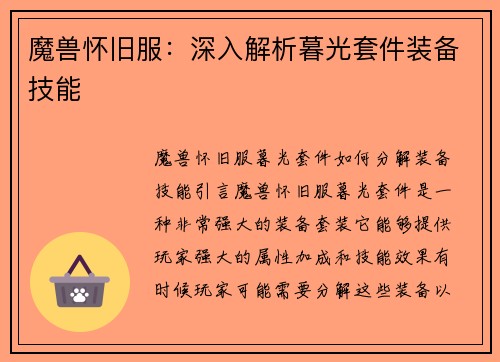 魔兽怀旧服：深入解析暮光套件装备技能