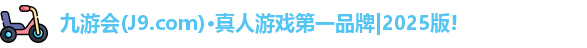 九游会·j9官方网站